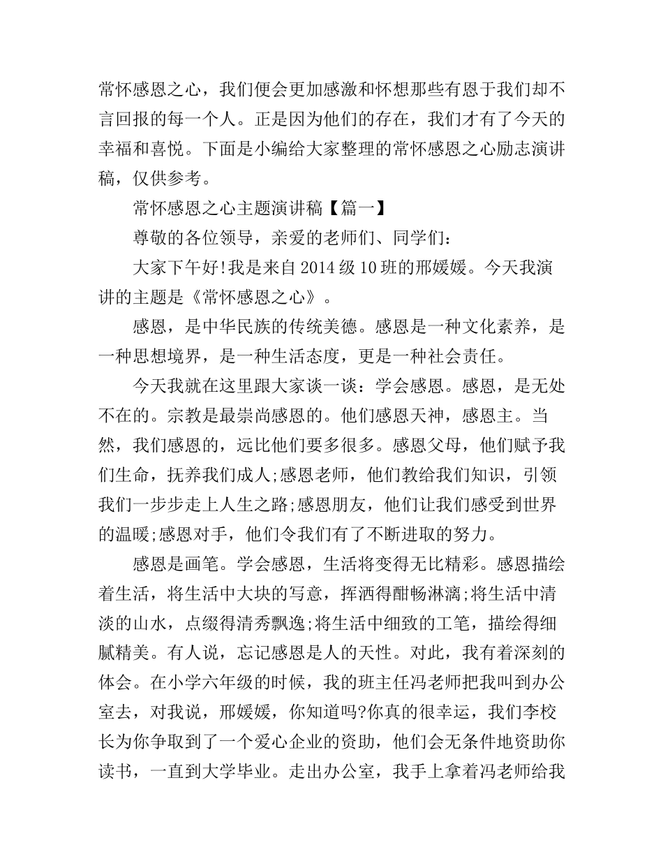 常怀感恩之心主题演讲稿_第1页