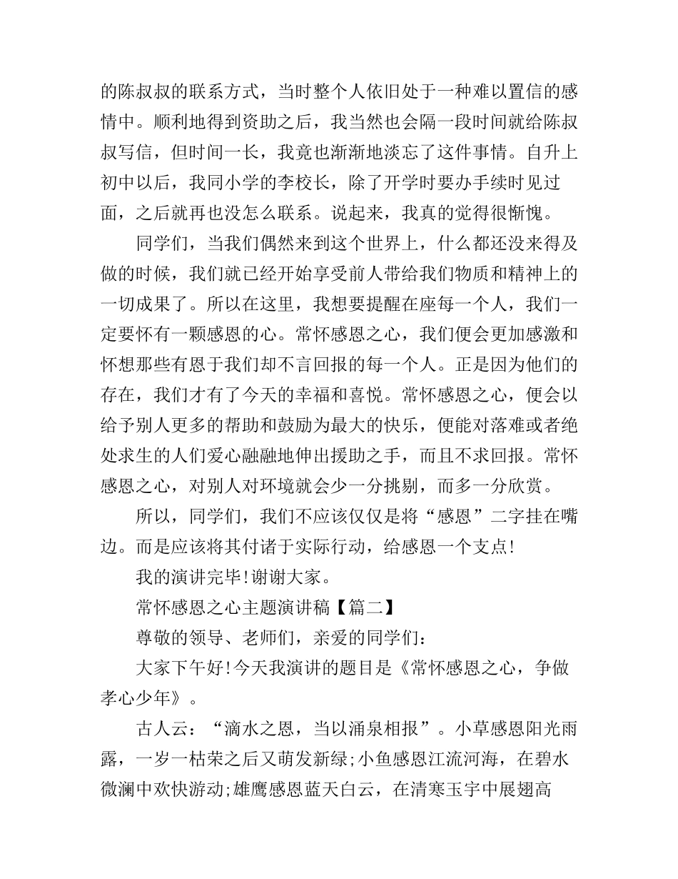 常怀感恩之心主题演讲稿_第2页