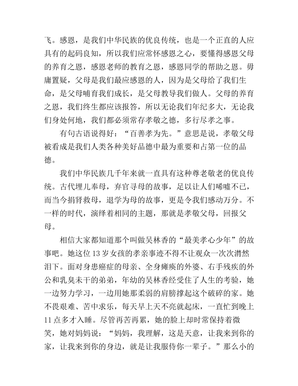 常怀感恩之心主题演讲稿_第3页