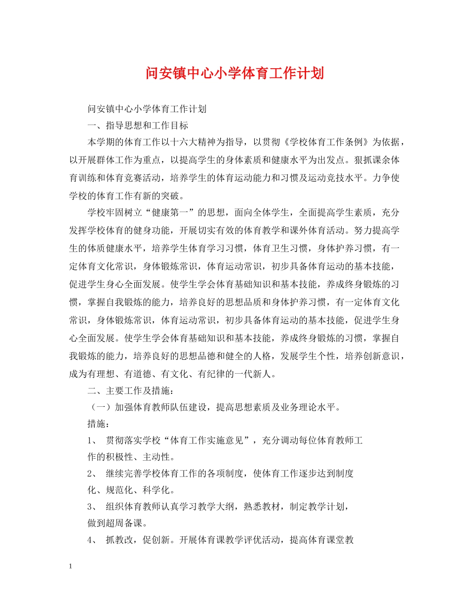 问安镇中心小学体育工作计划 _第1页