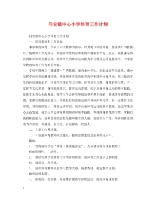 问安镇中心小学体育工作计划 