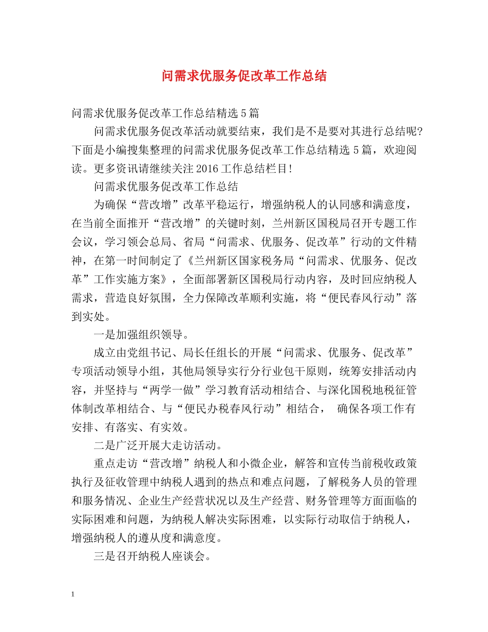 问需求优服务促改革工作总结2 _第1页