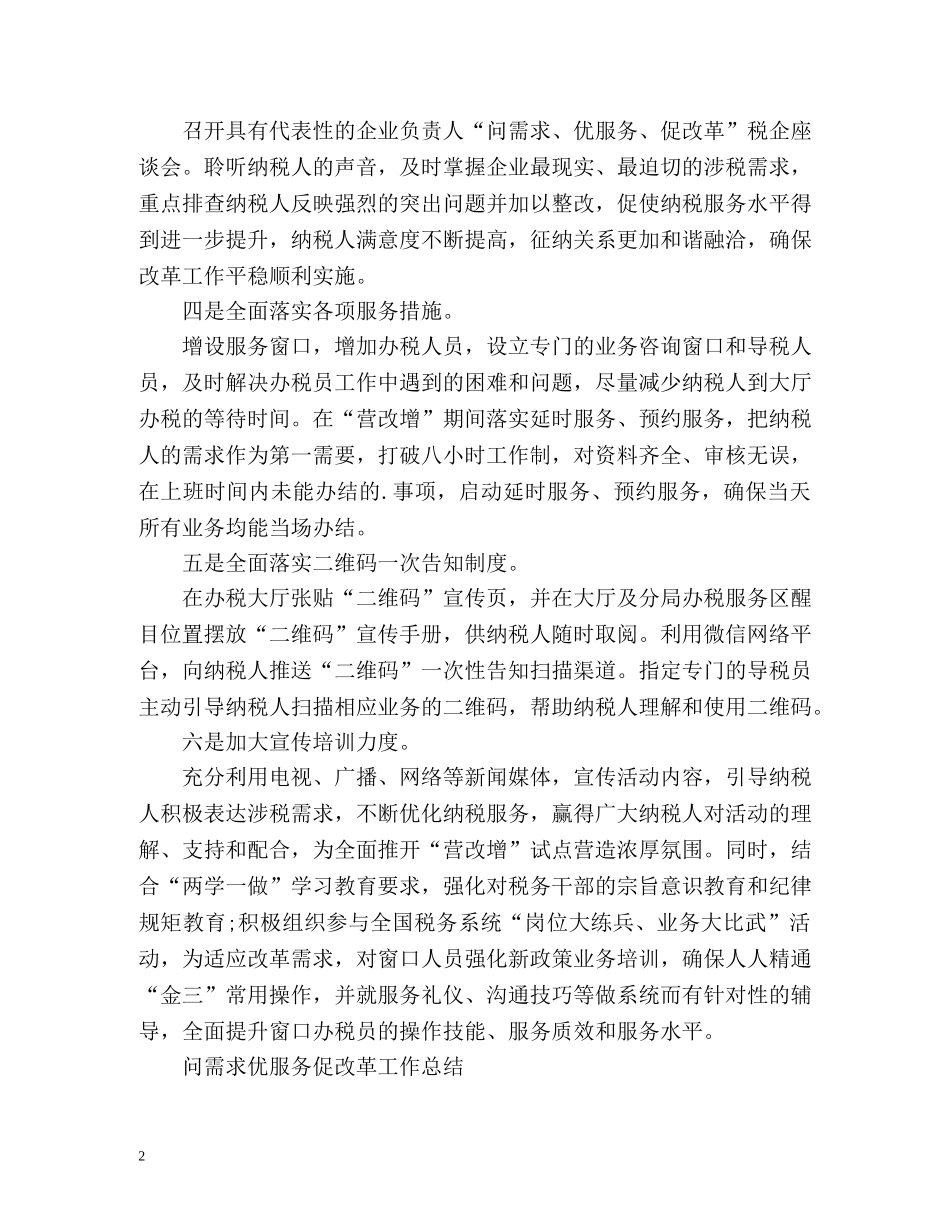 问需求优服务促改革工作总结2 _第2页