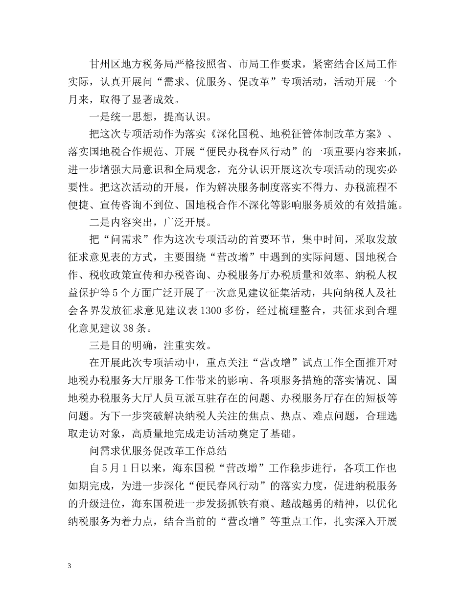 问需求优服务促改革工作总结2 _第3页