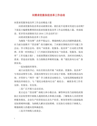 问需求优服务促改革工作总结2 