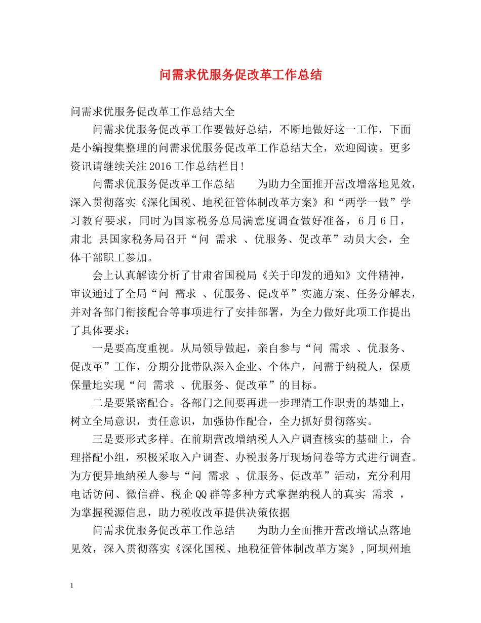 问需求优服务促改革工作总结 _第1页