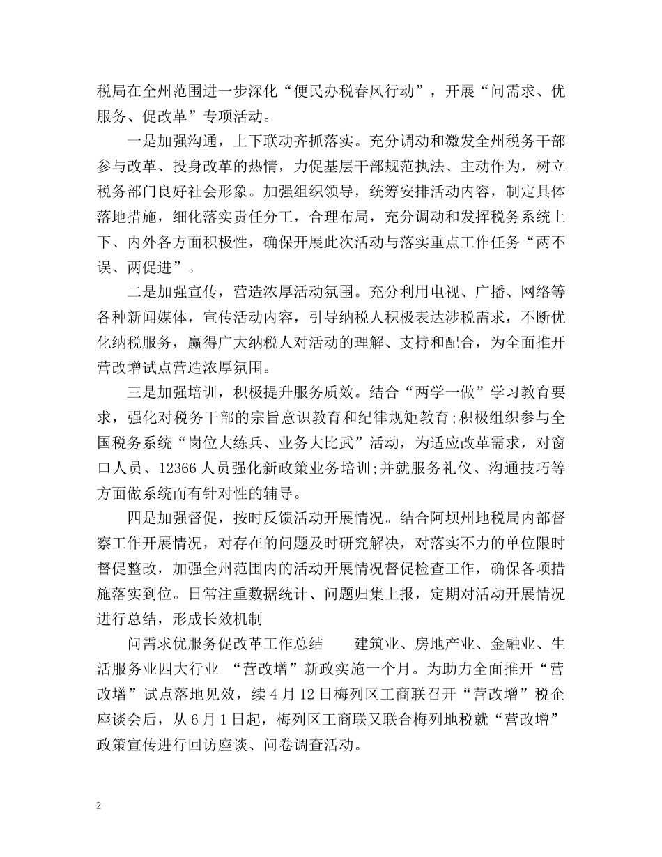 问需求优服务促改革工作总结 _第2页