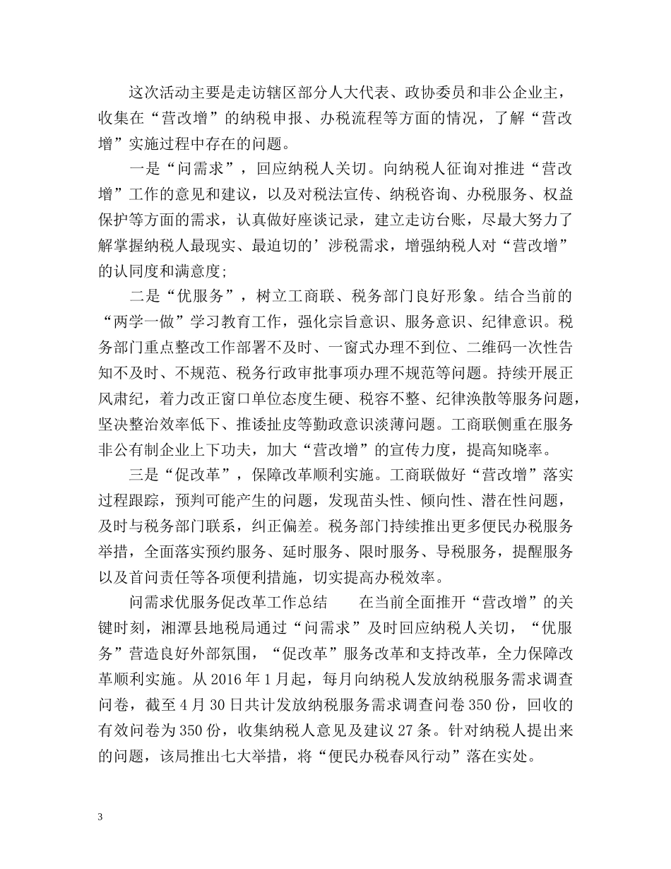 问需求优服务促改革工作总结 _第3页
