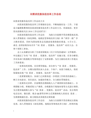问需求优服务促改革工作总结 
