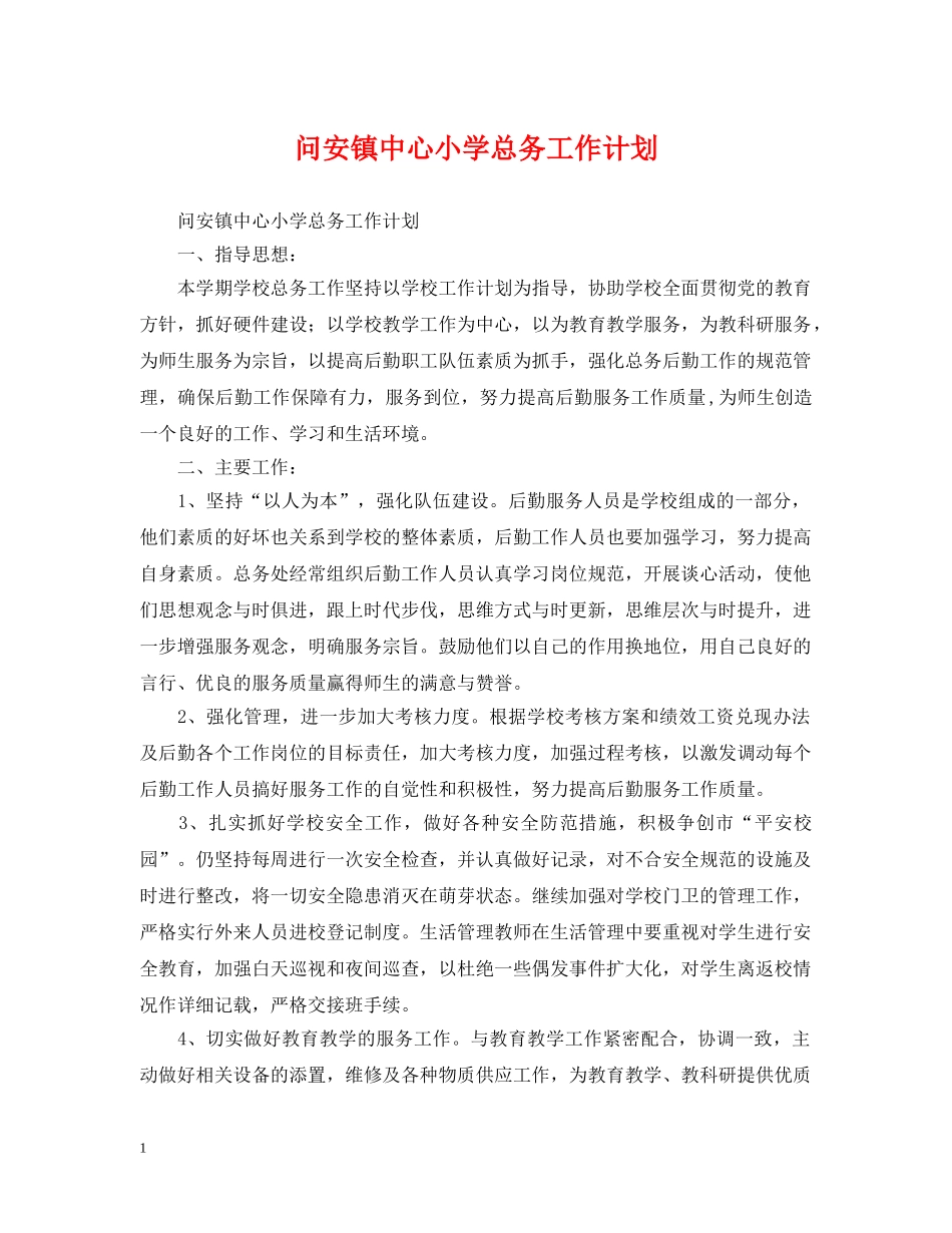 问安镇中心小学总务工作计划 _第1页