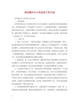 问安镇中心小学总务工作计划 