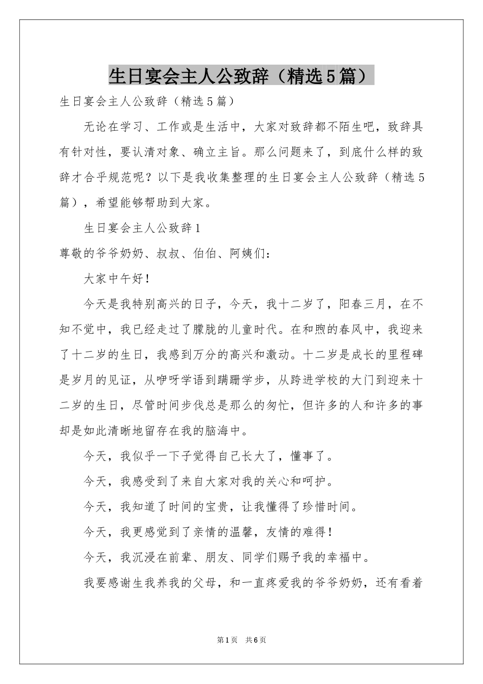 生日宴会主人公致辞（精选5篇）_第1页