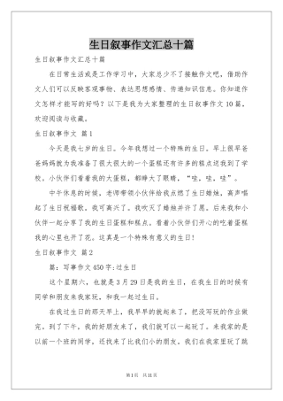 生日叙事作文汇总十篇