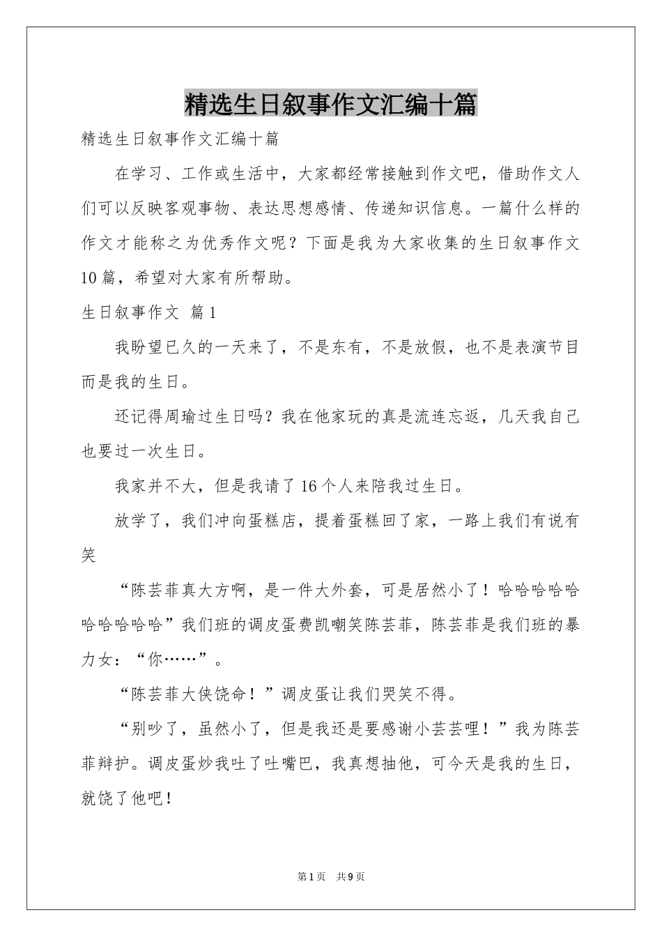 生日叙事作文汇编十篇_第1页