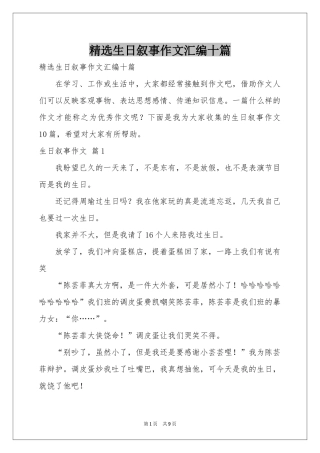 生日叙事作文汇编十篇