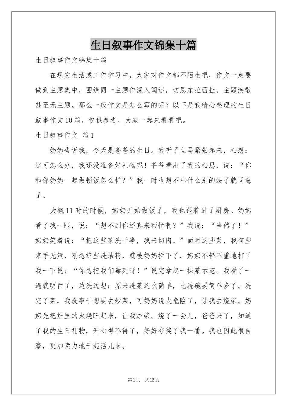 生日叙事作文锦集十篇_第1页