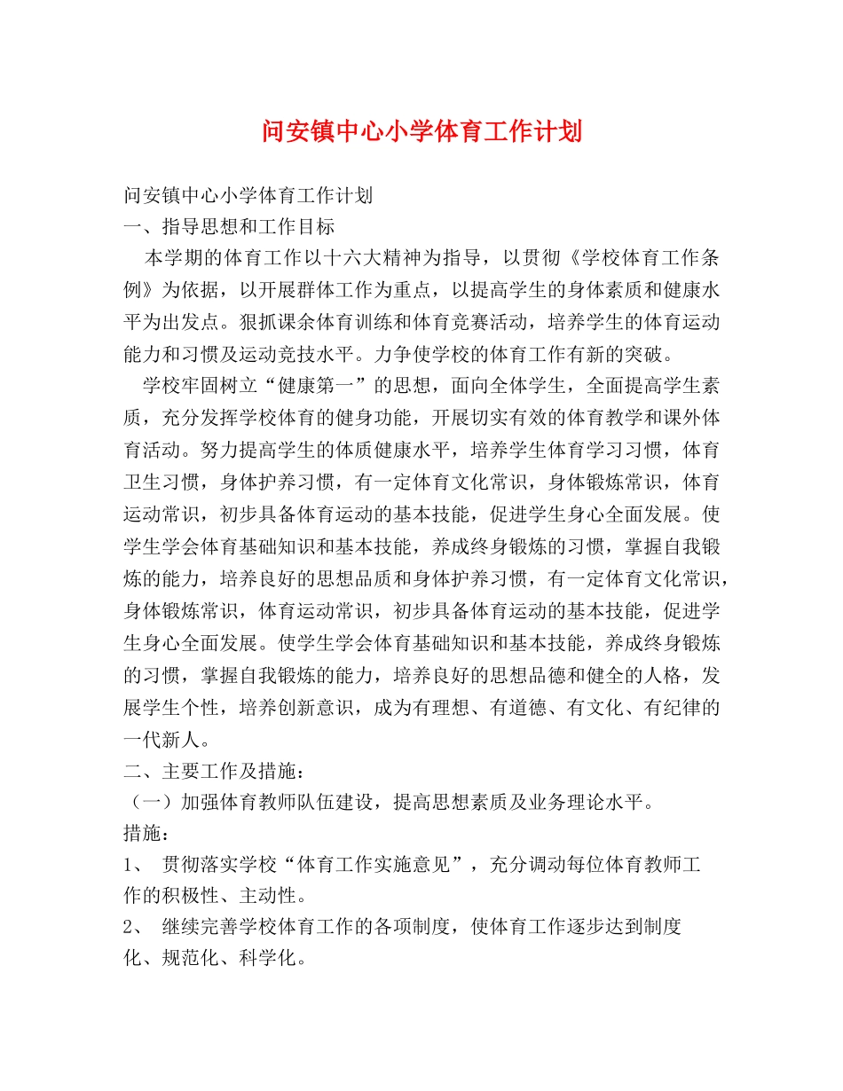 问安镇中心小学体育工作计划 (2) _第1页
