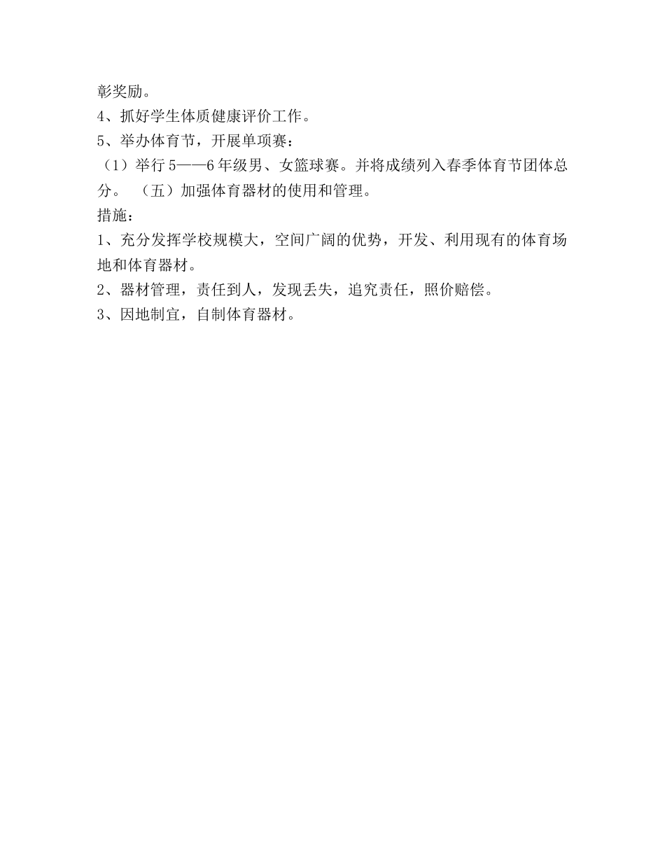 问安镇中心小学体育工作计划 (2) _第3页
