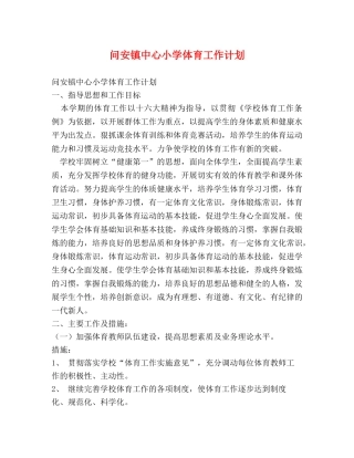 问安镇中心小学体育工作计划 (2) 
