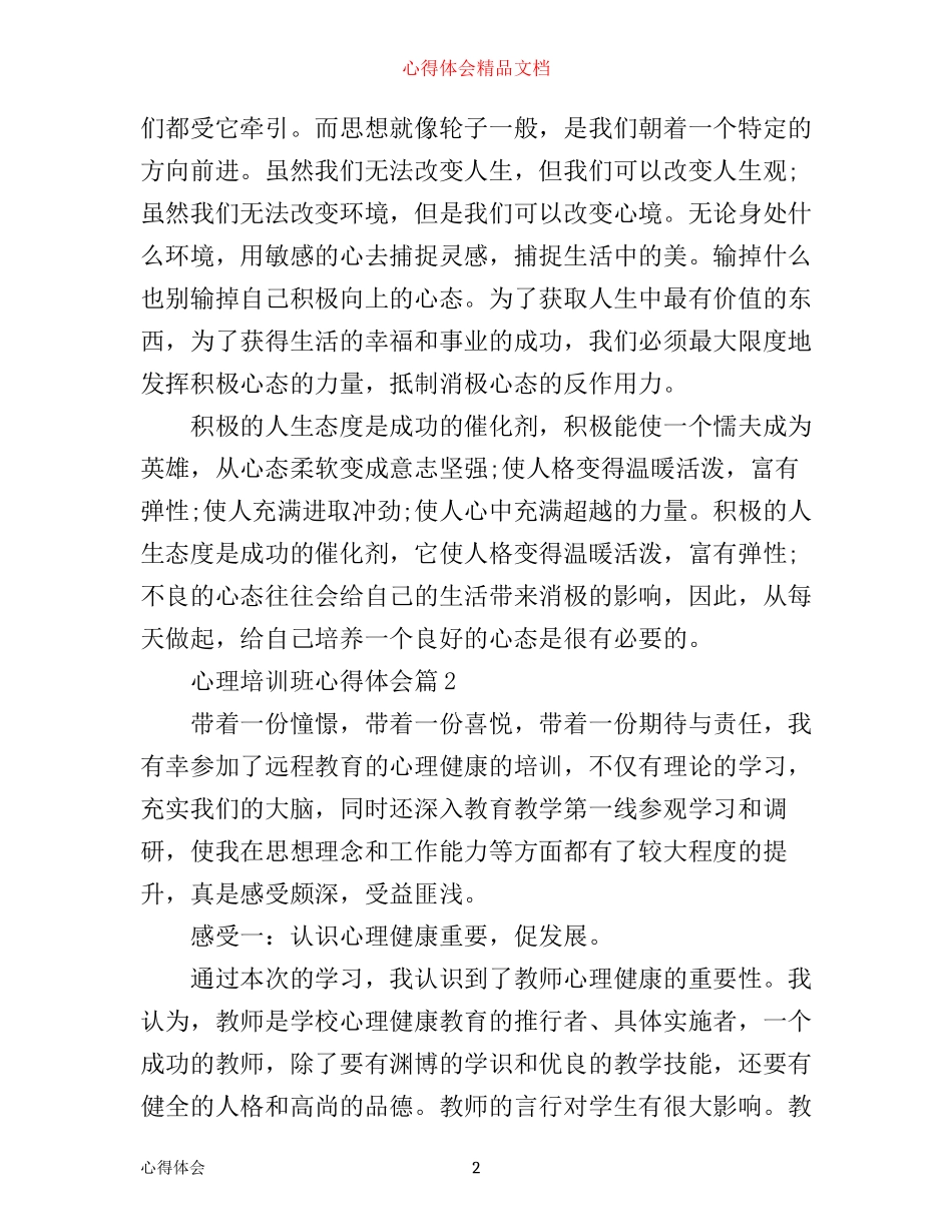 心理培训班心得体会_第2页