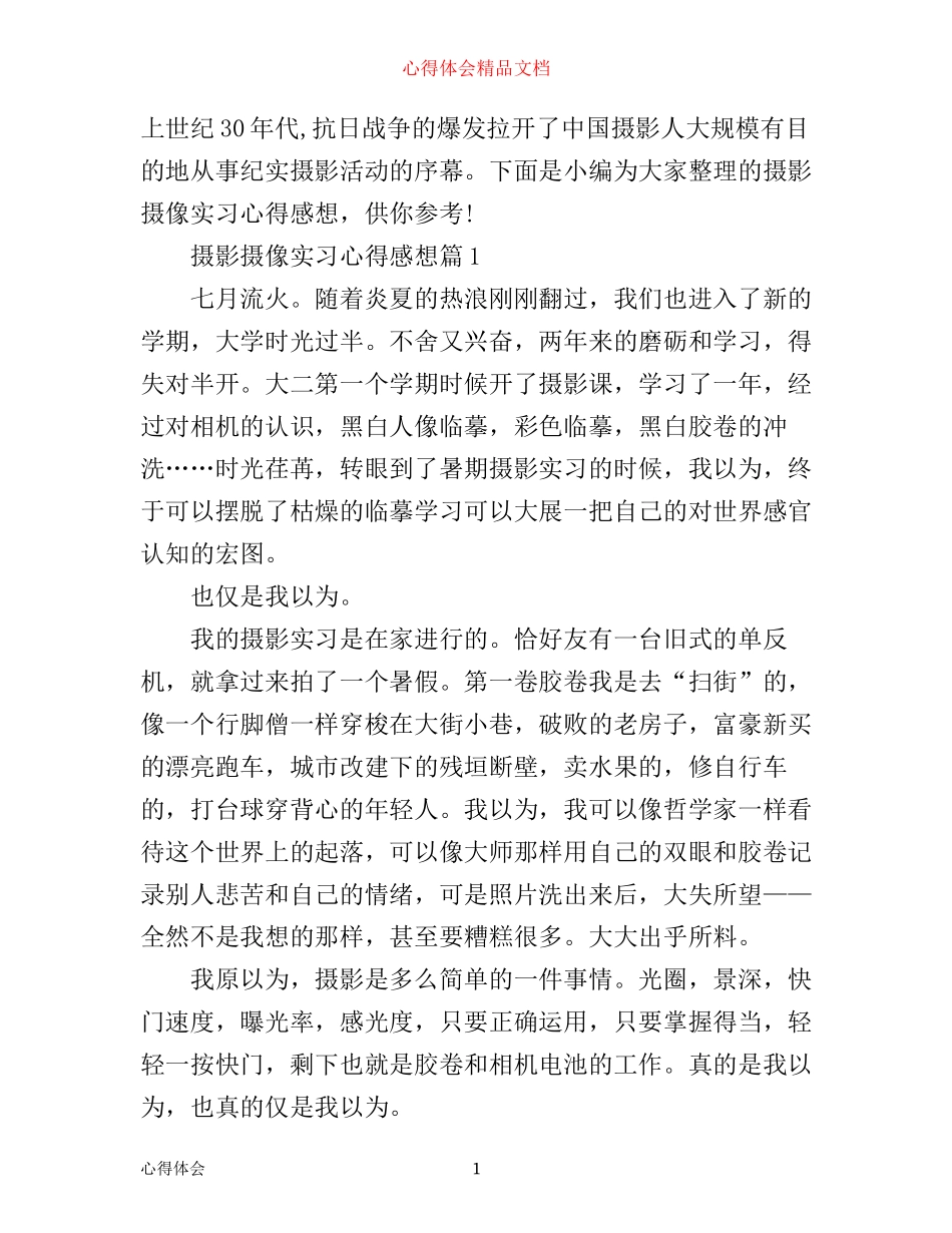 摄影摄像实习心得感想_第1页