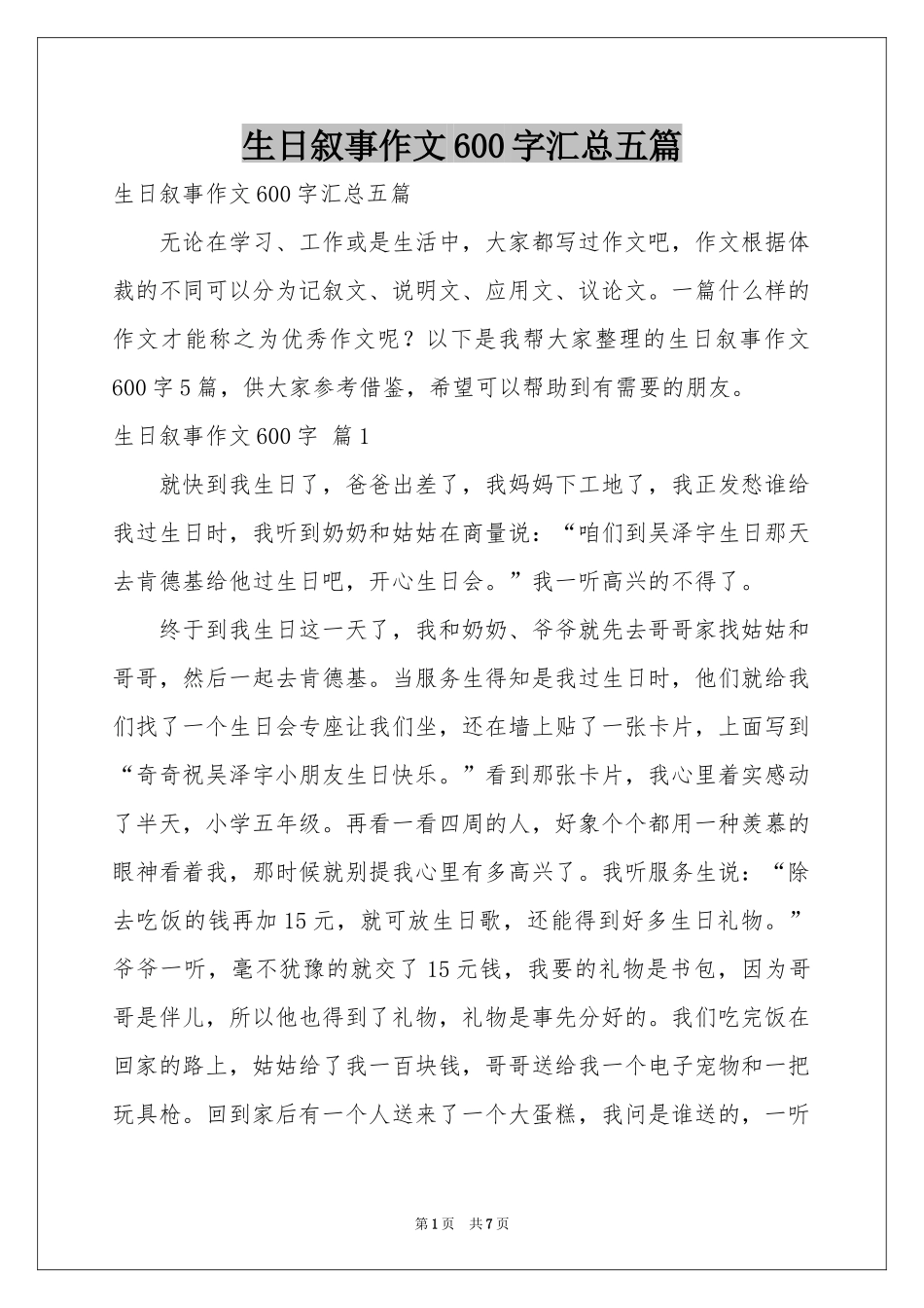 生日叙事作文600字汇总五篇_第1页