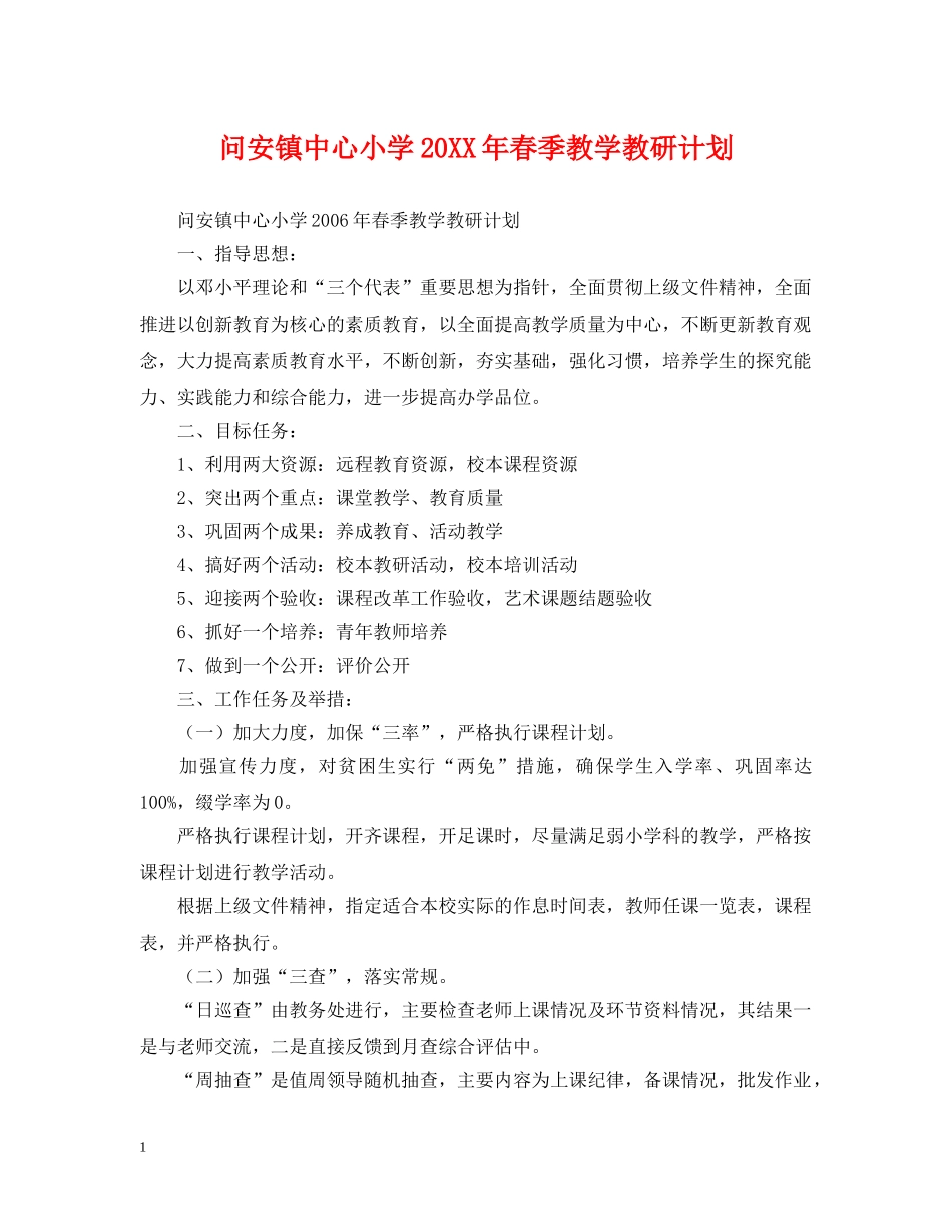 问安镇中心小学20XX年春季教学教研计划 _第1页