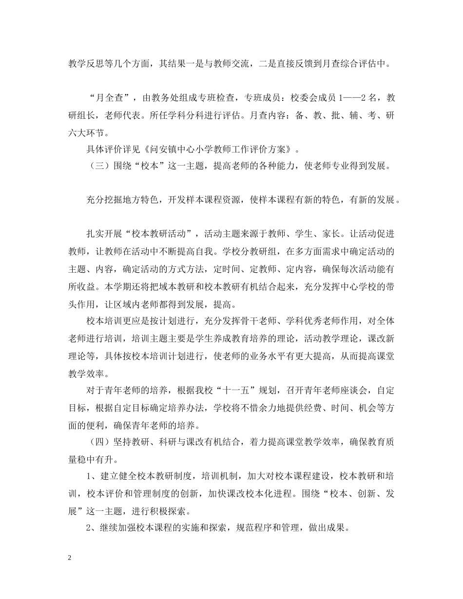 问安镇中心小学20XX年春季教学教研计划 _第2页