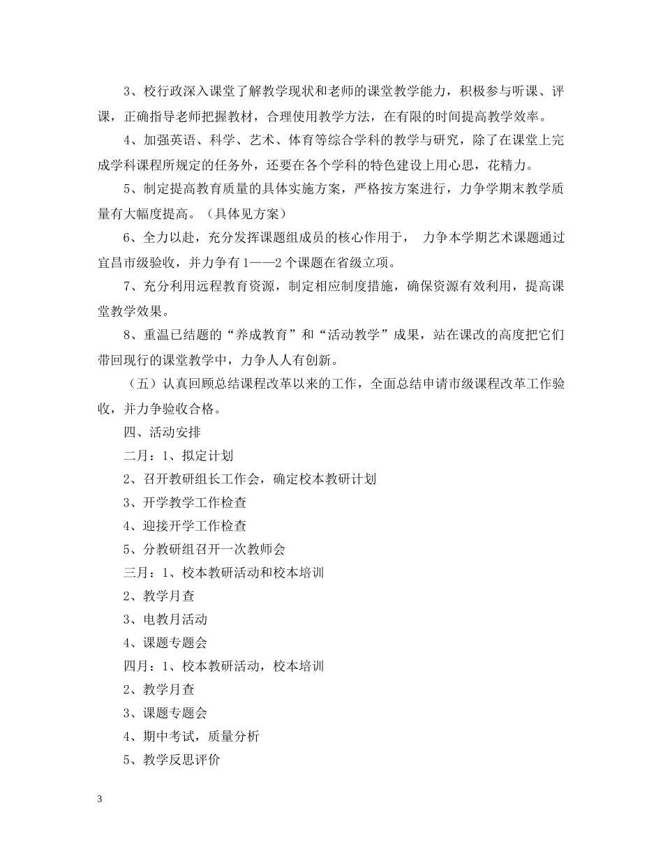 问安镇中心小学20XX年春季教学教研计划 _第3页