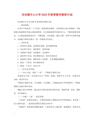 问安镇中心小学20XX年春季教学教研计划 