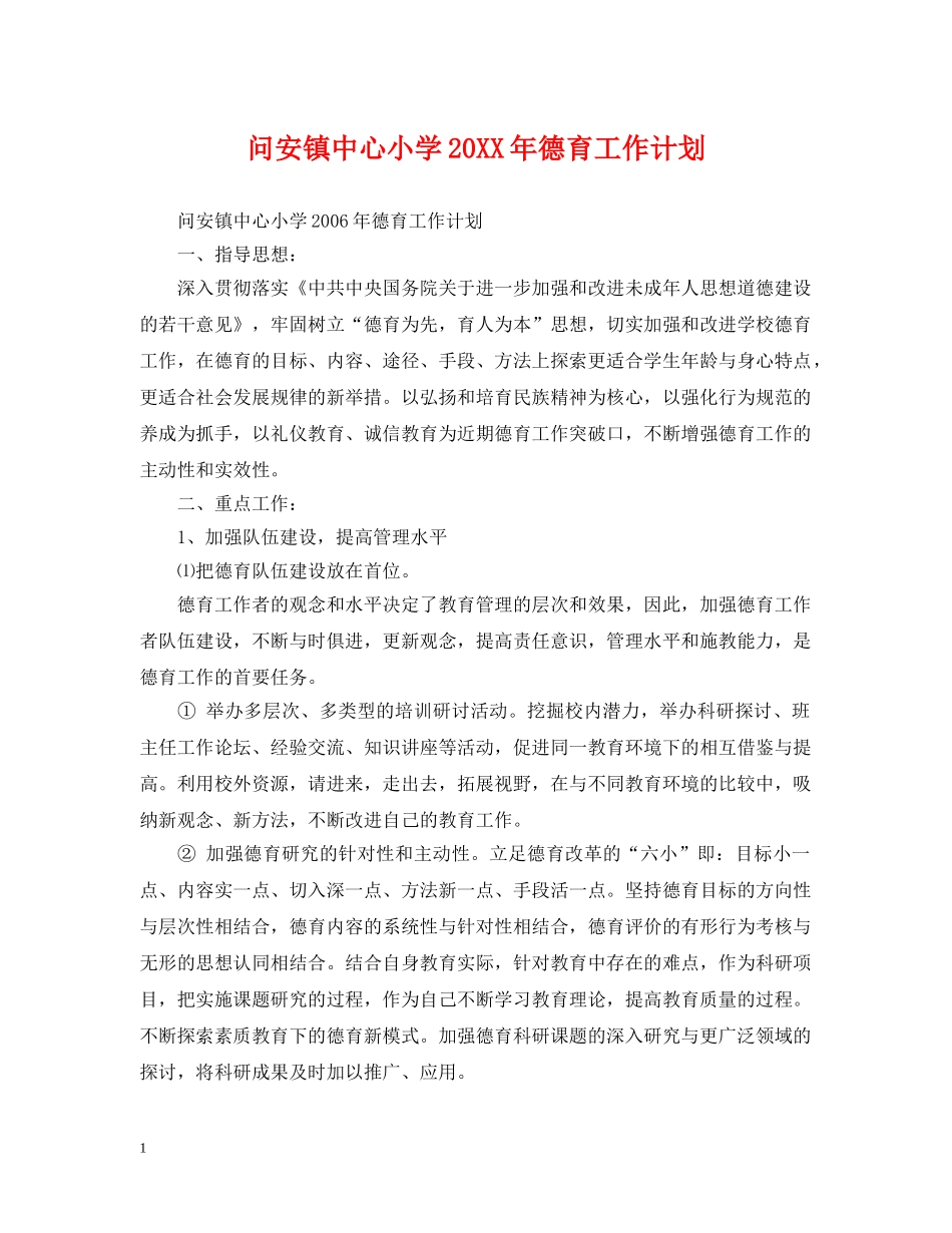 问安镇中心小学20XX年德育工作计划 _第1页