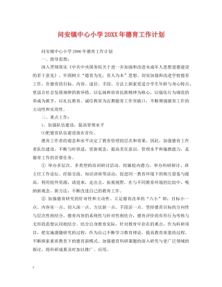 问安镇中心小学20XX年德育工作计划 