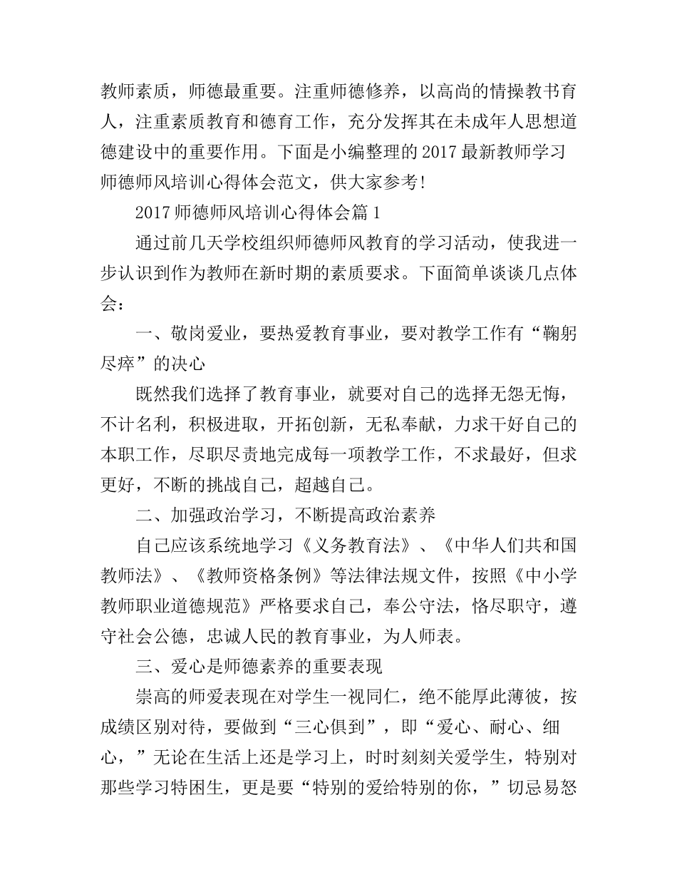 2017最新师德师风培训心得体会_第1页
