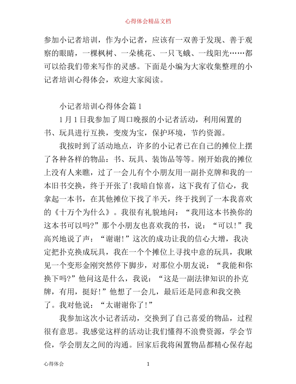 小记者培训心得体会_第1页