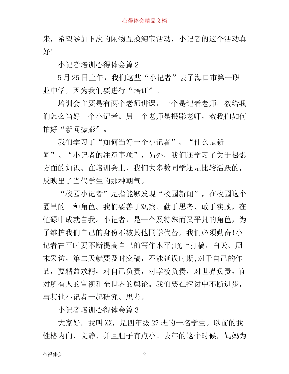 小记者培训心得体会_第2页