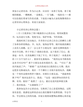 小记者培训心得体会