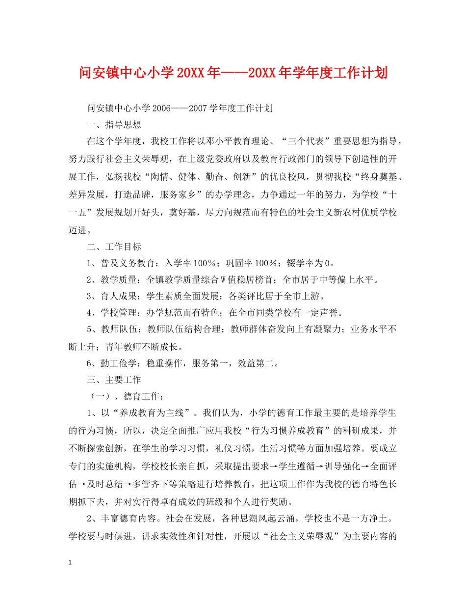 问安镇中心小学20XX年——20XX年学年度工作计划 _第1页