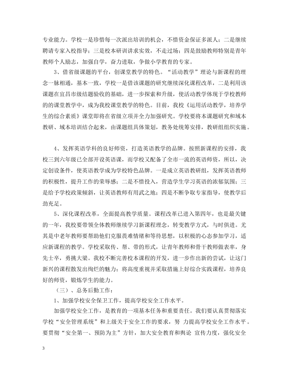 问安镇中心小学20XX年——20XX年学年度工作计划 _第3页
