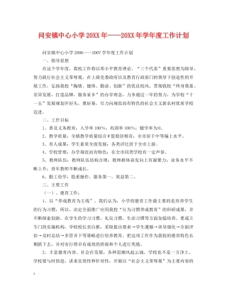 问安镇中心小学20XX年——20XX年学年度工作计划 