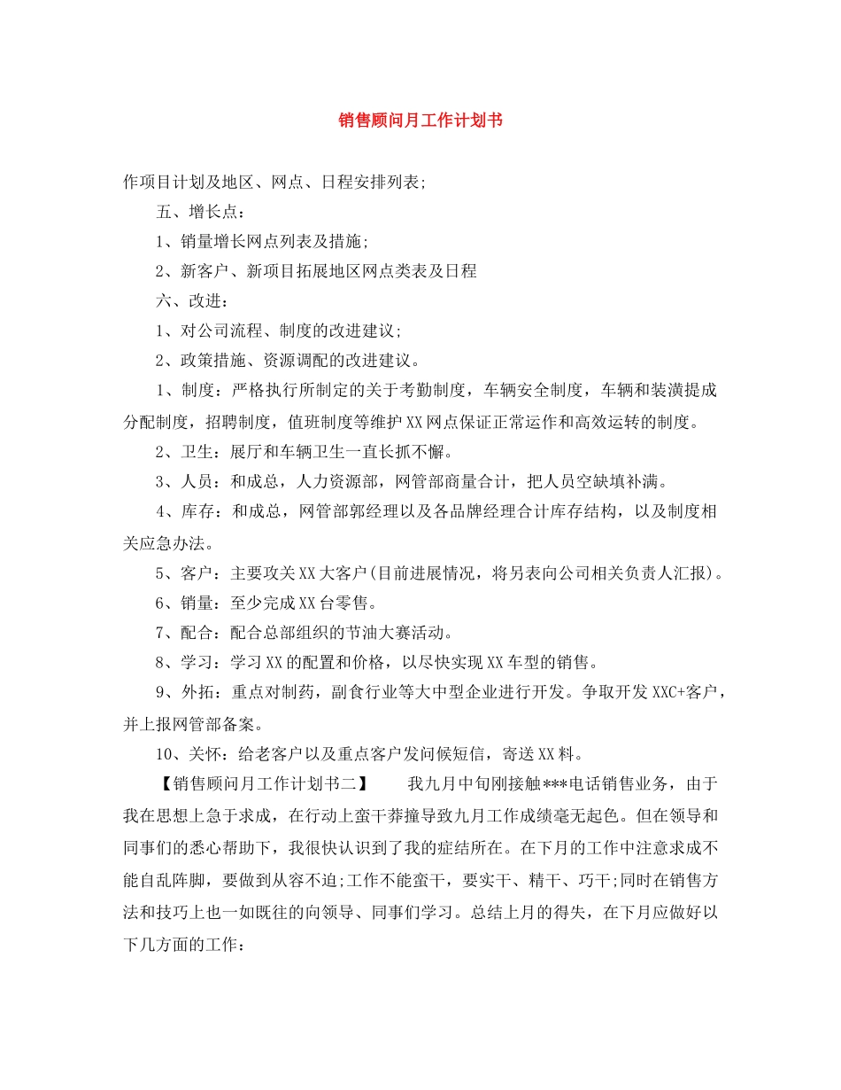 销售顾问月工作计划书 _第1页