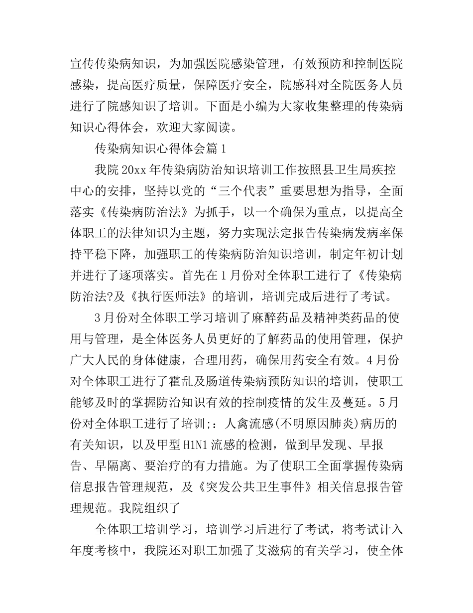 传染病知识心得体会_第1页