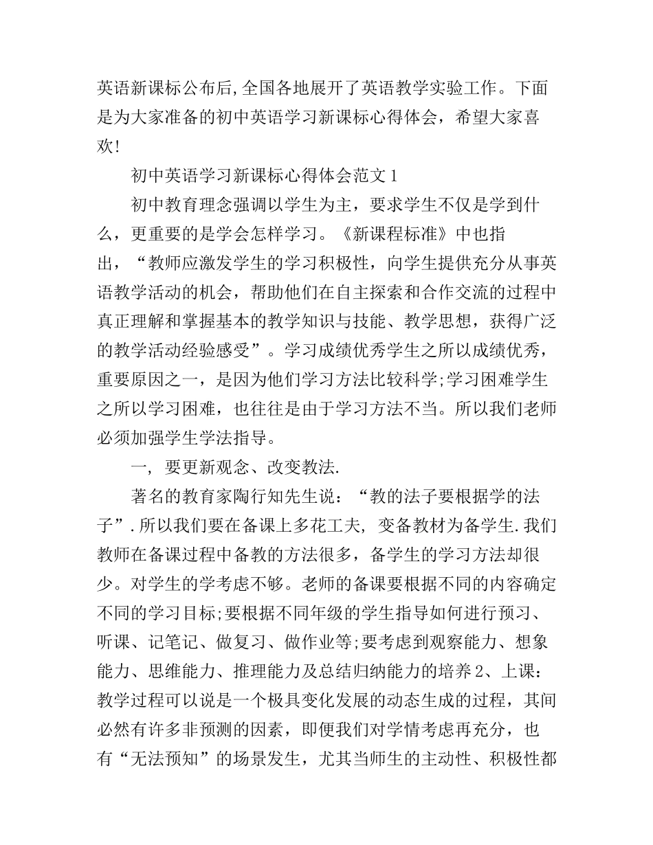 初中英语学习新课标心得体会3篇_第1页