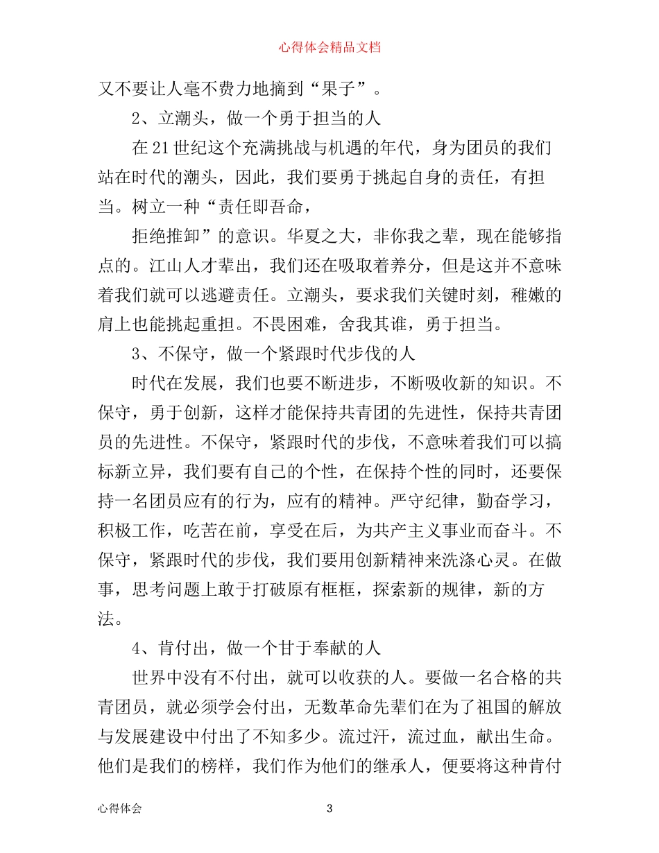 年怎么做好一名合格团员的心得体会_第3页