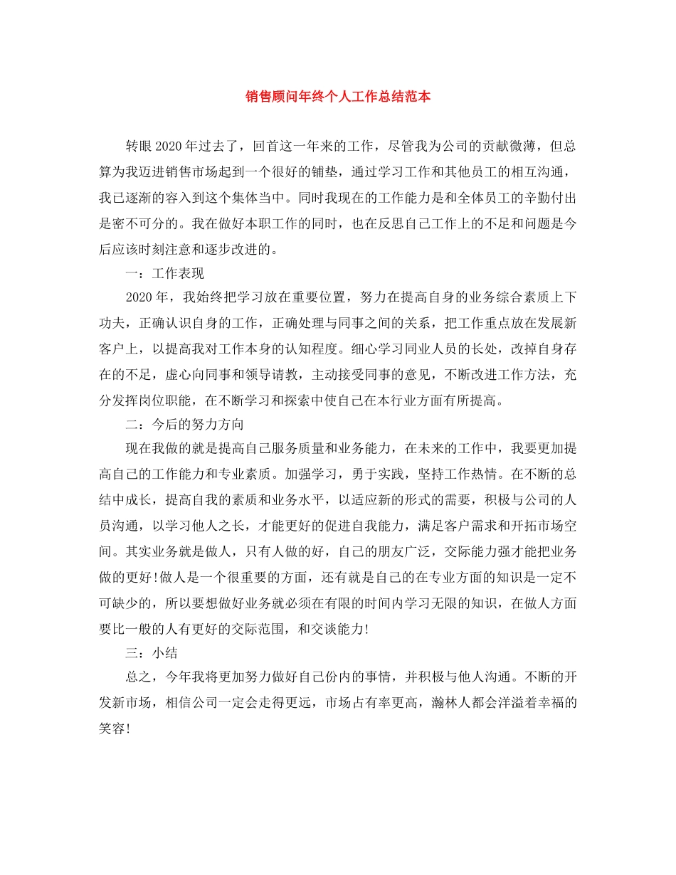 销售顾问年终个人工作总结范本 _第1页
