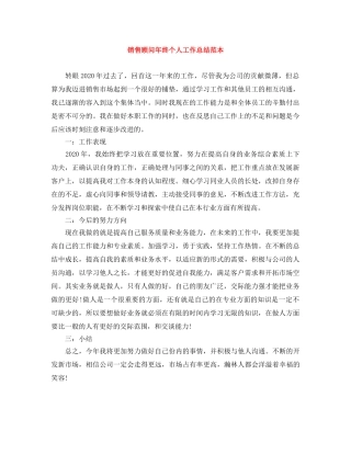 销售顾问年终个人工作总结范本 