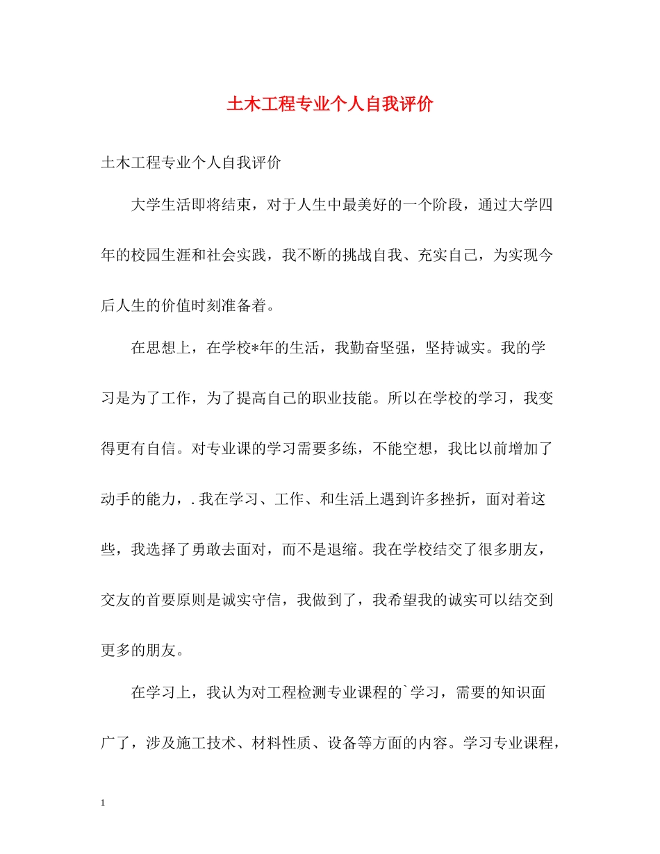 土木工程专业个人自我评价_第1页