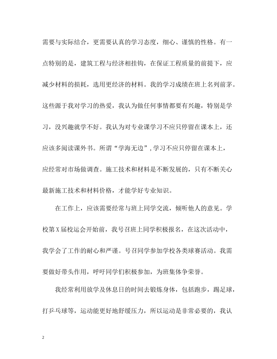 土木工程专业个人自我评价_第2页