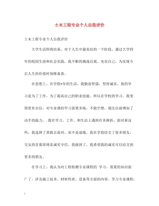 土木工程专业个人自我评价