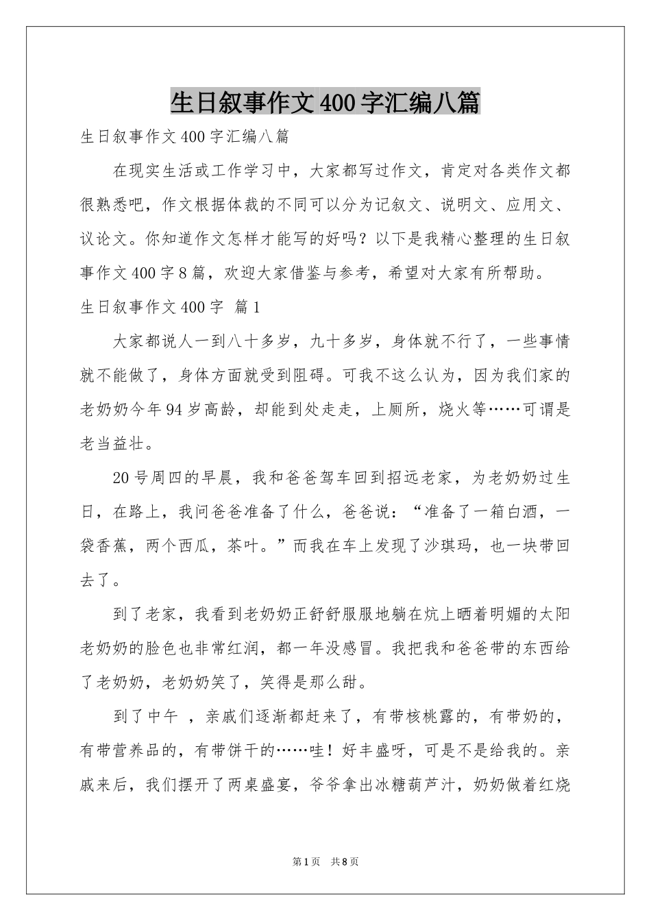 生日叙事作文400字汇编八篇_第1页