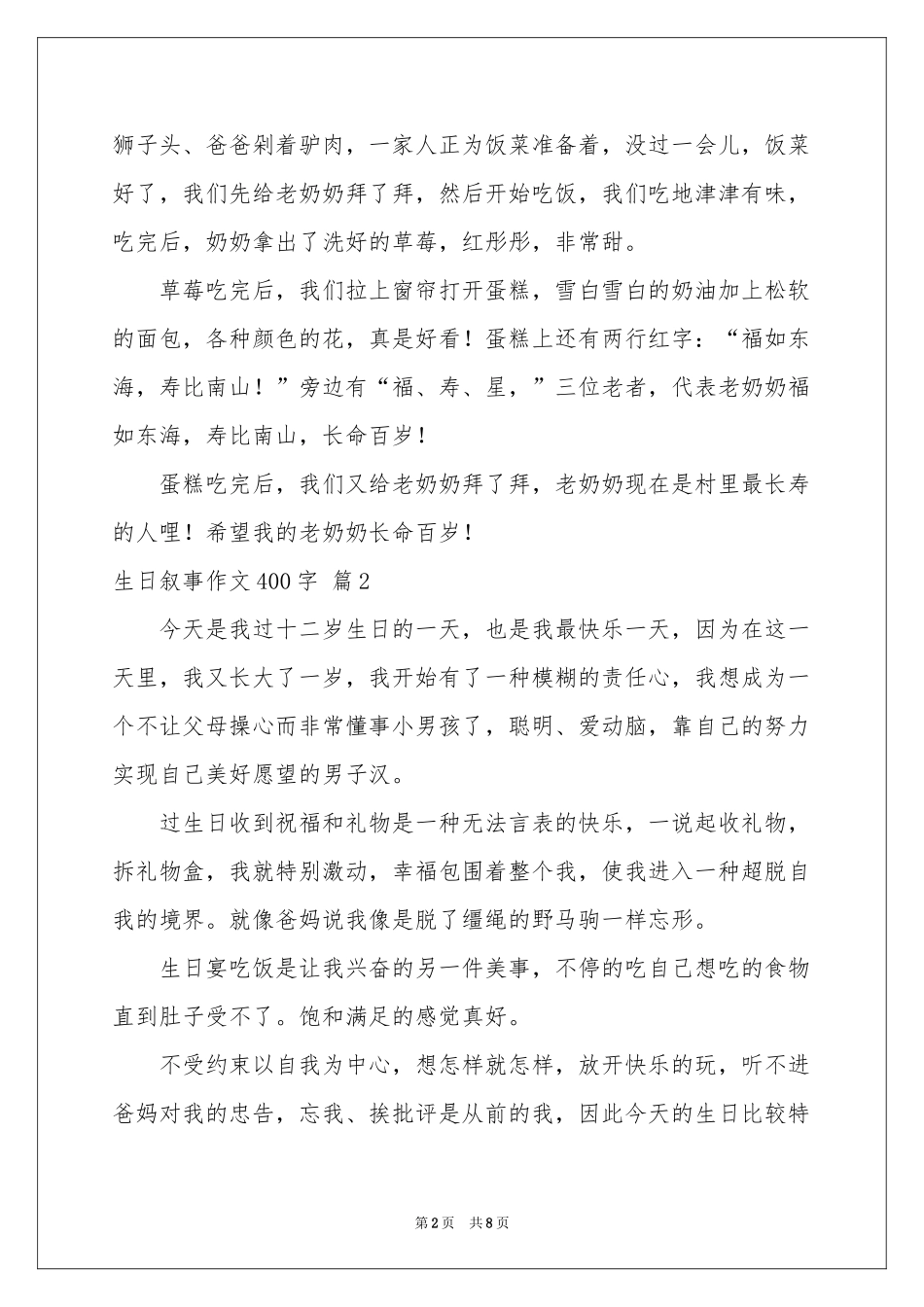 生日叙事作文400字汇编八篇_第2页